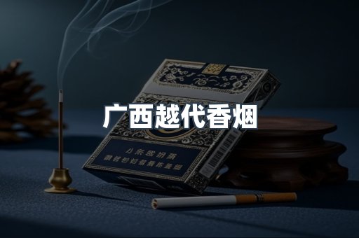 广西越代香烟